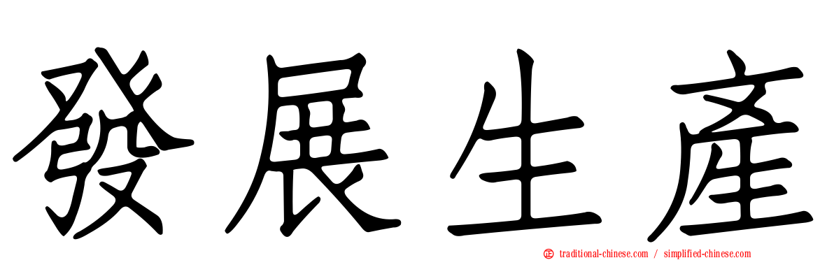 發展生產