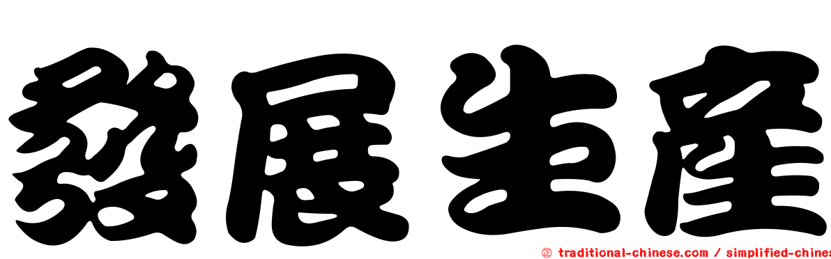 發展生產