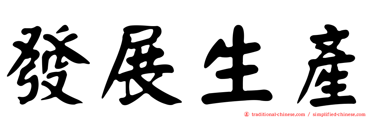 發展生產