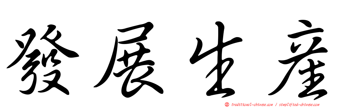 發展生產