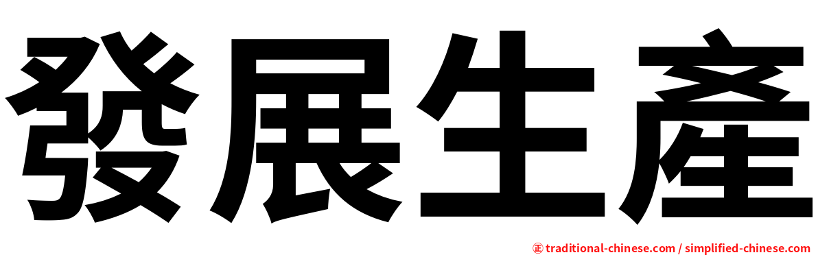 發展生產