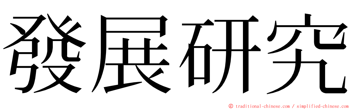 發展研究 ming font