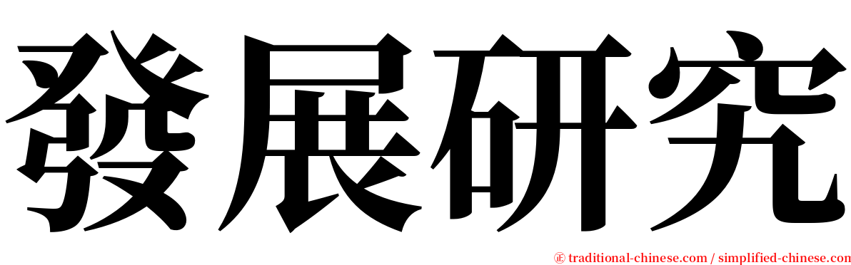 發展研究 serif font