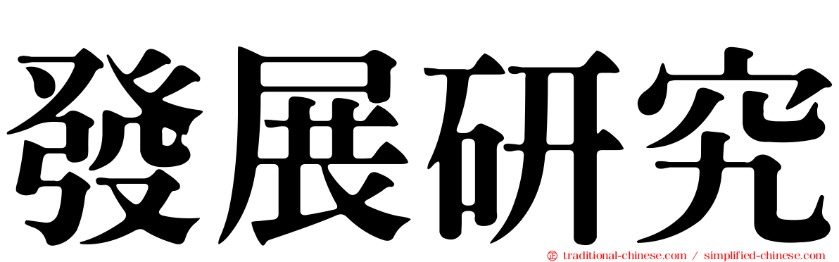 發展研究