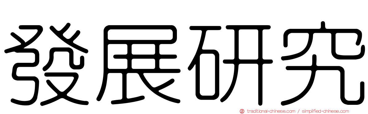 發展研究