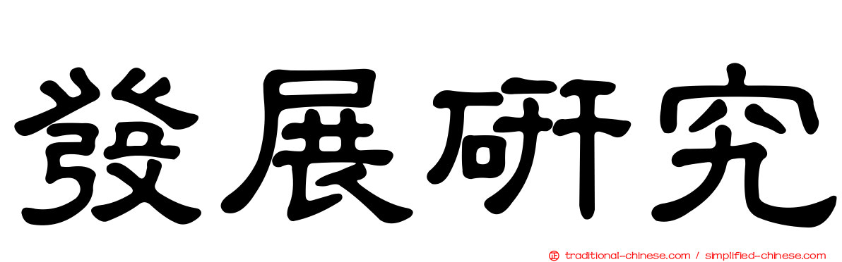 發展研究