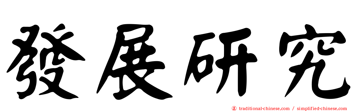 發展研究