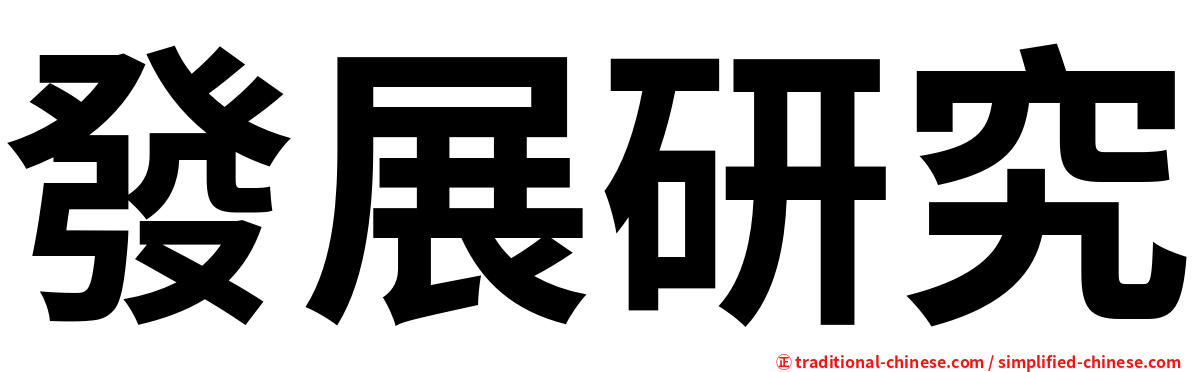 發展研究