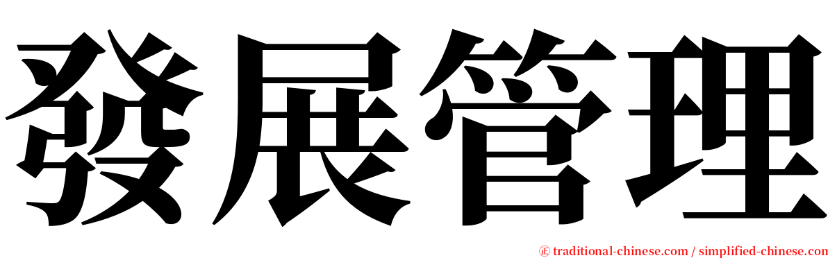 發展管理 serif font