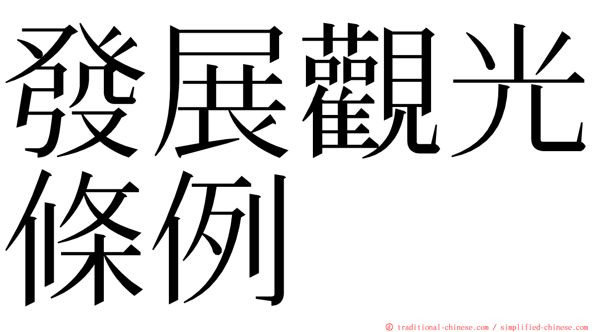 發展觀光條例 ming font