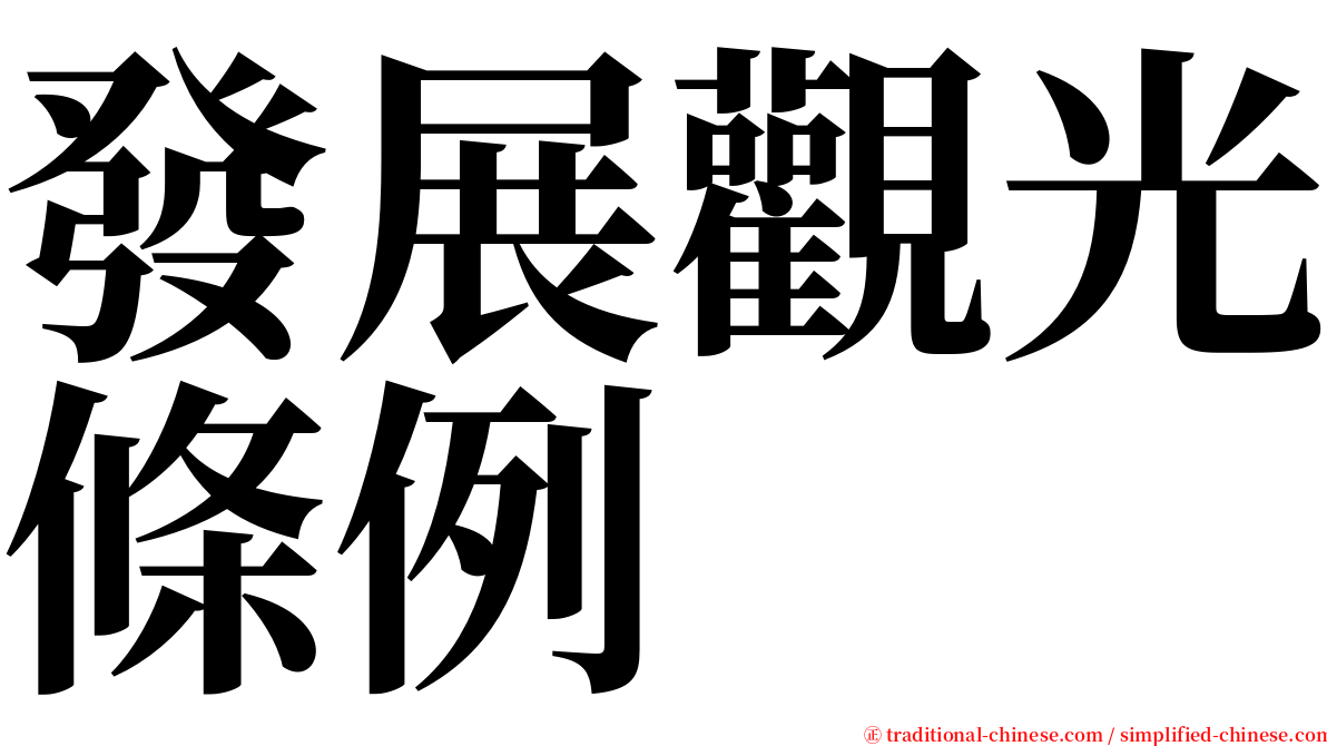 發展觀光條例 serif font