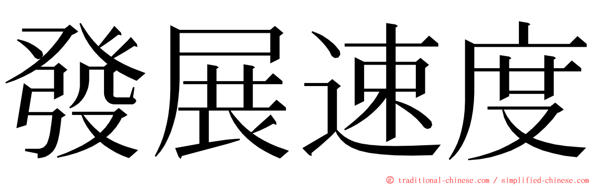 發展速度 ming font