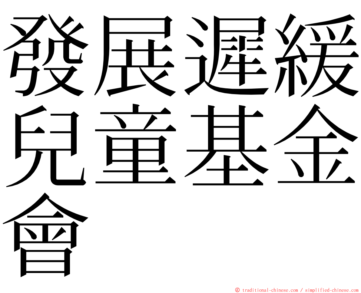 發展遲緩兒童基金會 ming font