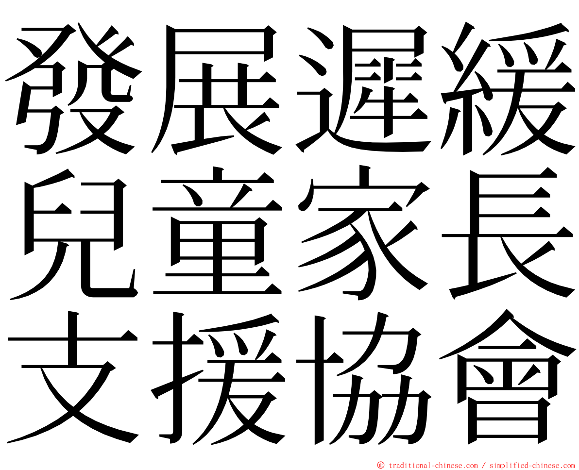 發展遲緩兒童家長支援協會 ming font