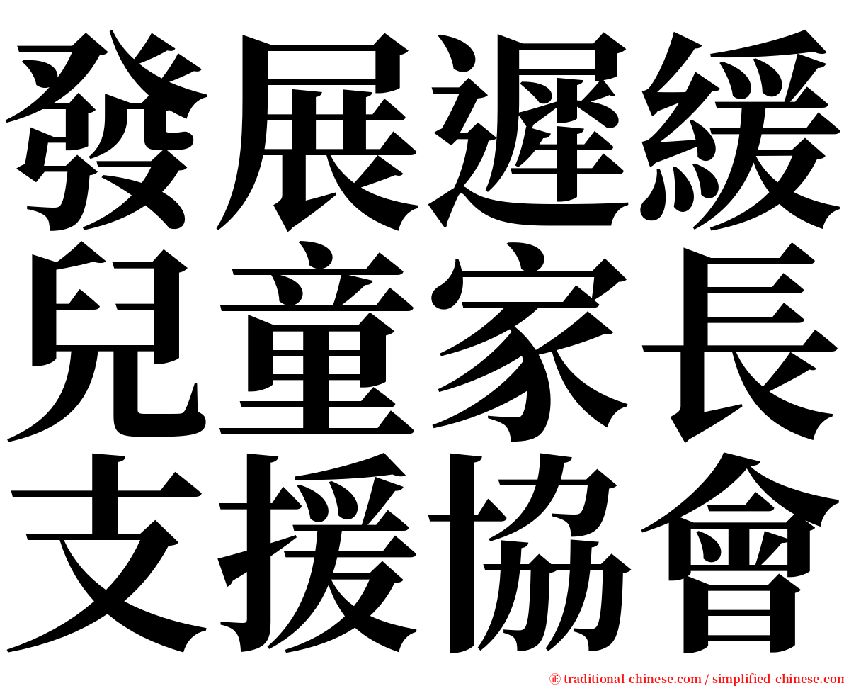 發展遲緩兒童家長支援協會 serif font