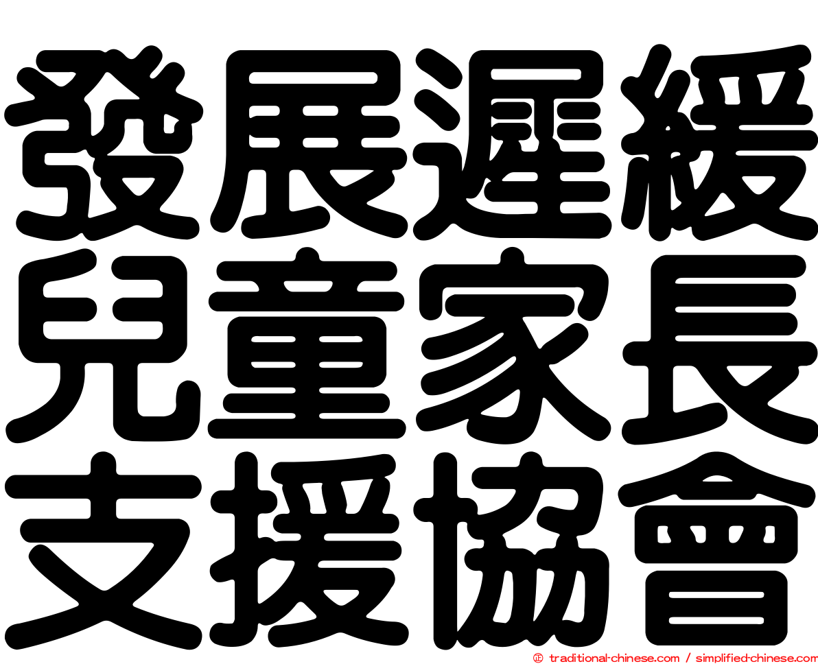 發展遲緩兒童家長支援協會