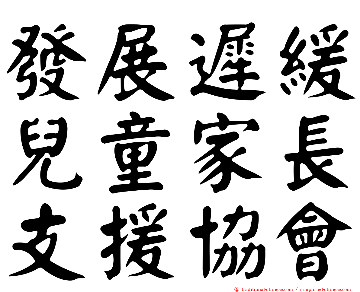 發展遲緩兒童家長支援協會