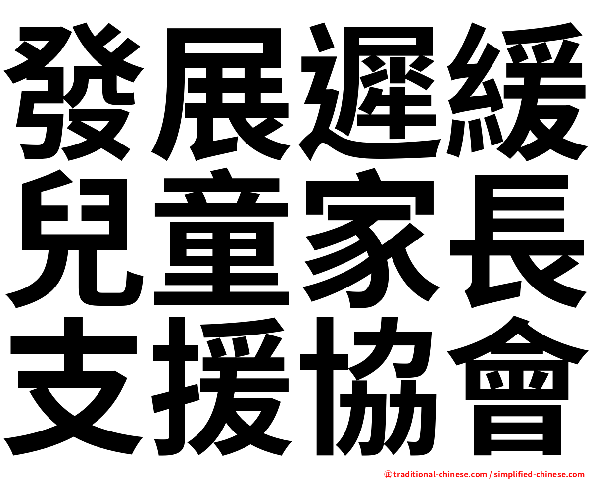 發展遲緩兒童家長支援協會