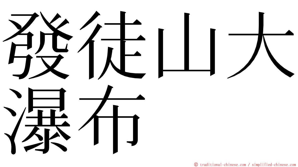 發徒山大瀑布 ming font