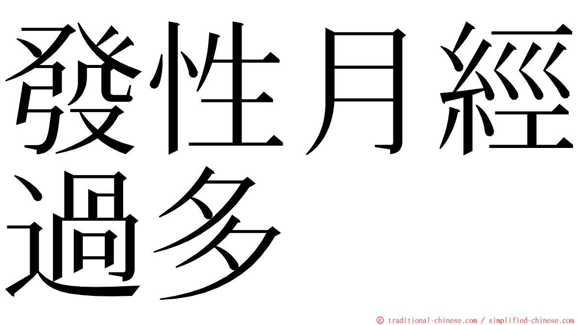 發性月經過多 ming font