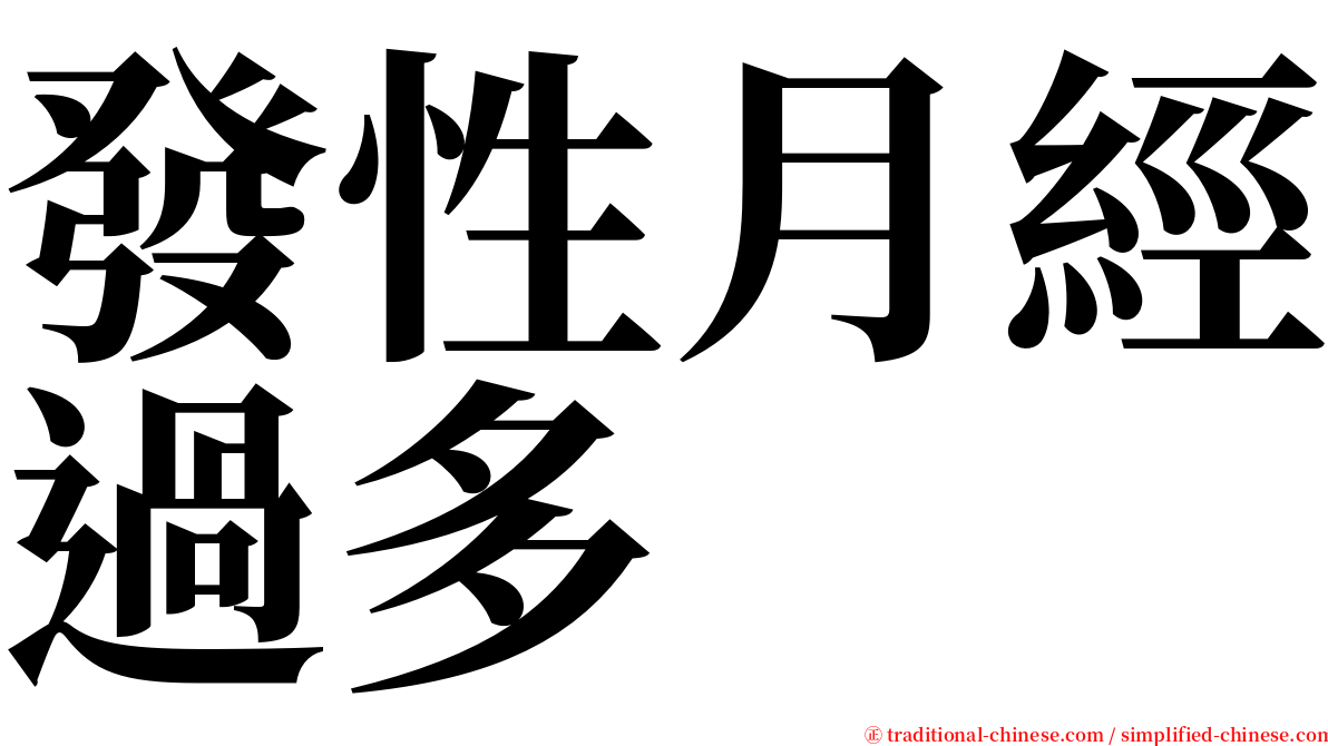 發性月經過多 serif font