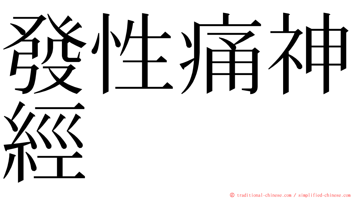 發性痛神經 ming font