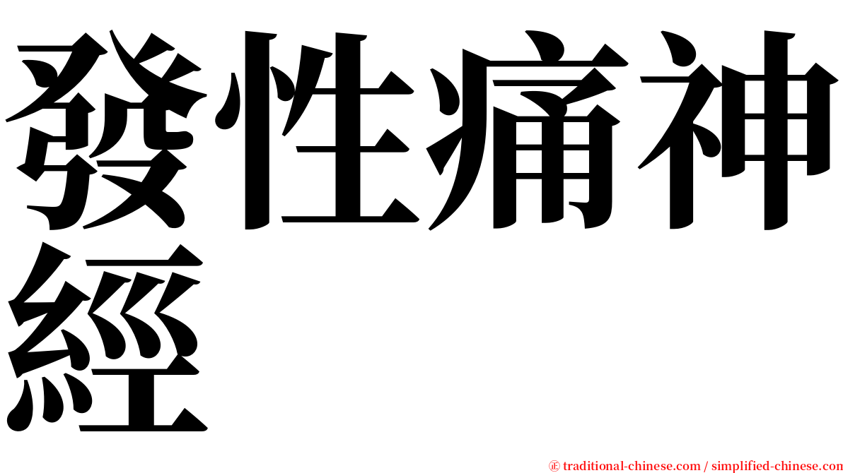 發性痛神經 serif font