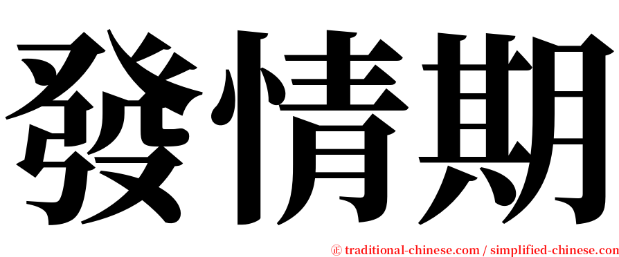 發情期 serif font