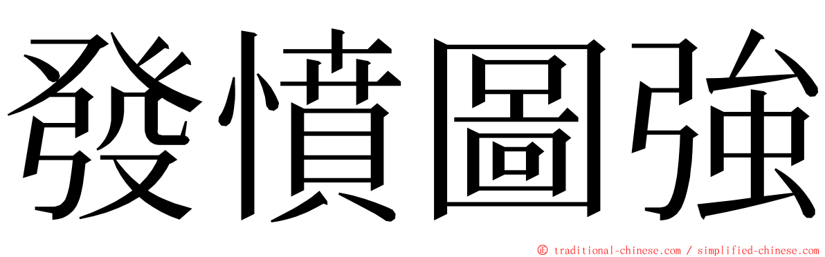 發憤圖強 ming font