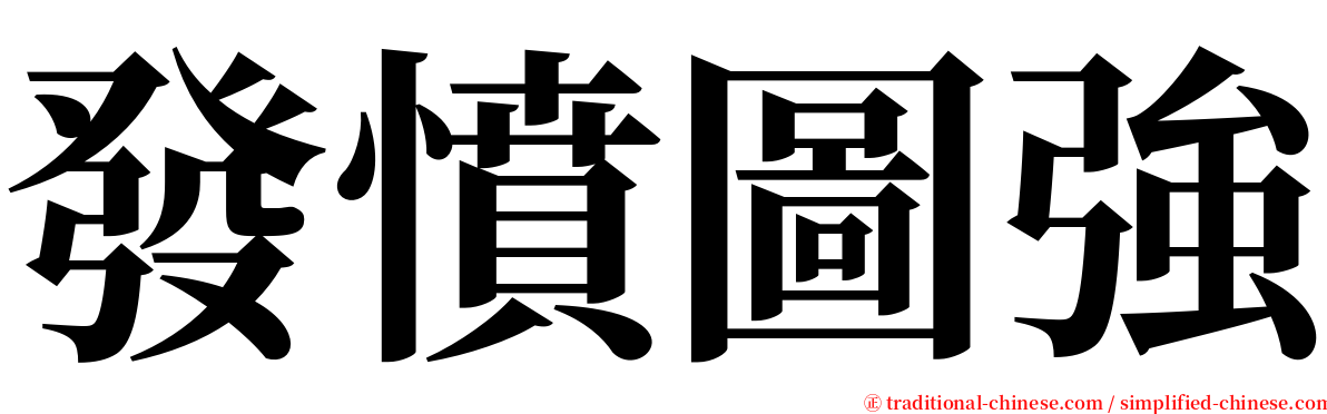 發憤圖強 serif font