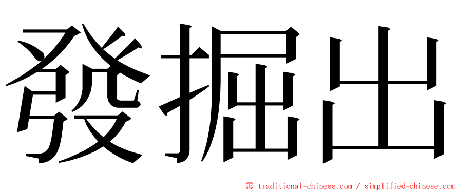 發掘出 ming font