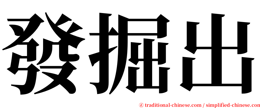 發掘出 serif font