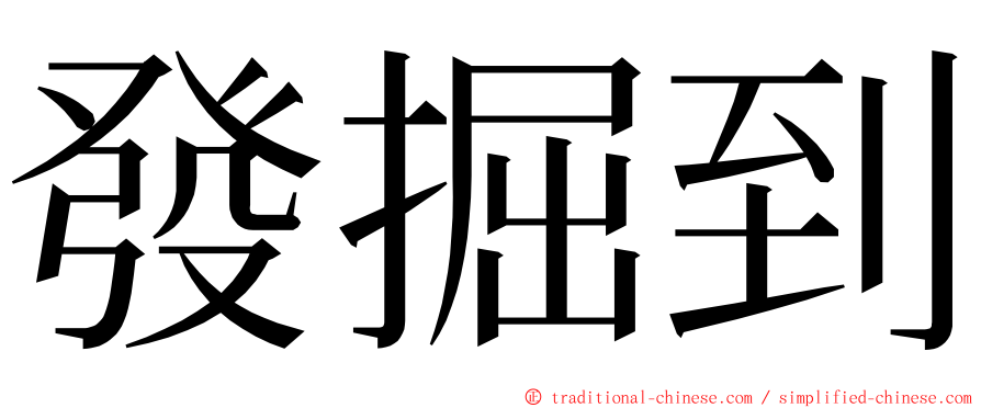 發掘到 ming font