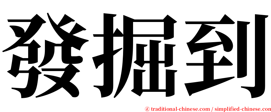 發掘到 serif font