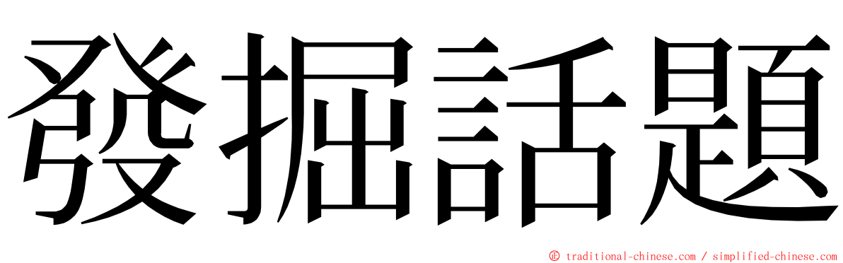 發掘話題 ming font