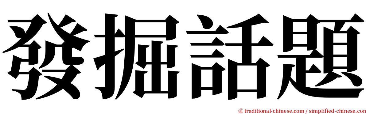 發掘話題 serif font