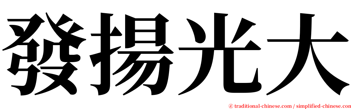 發揚光大 serif font