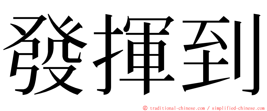 發揮到 ming font