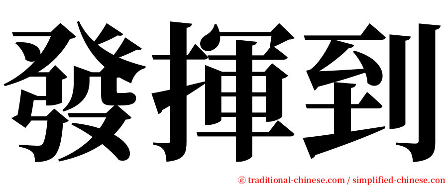 發揮到 serif font