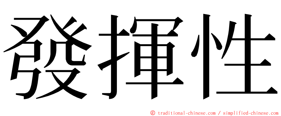 發揮性 ming font