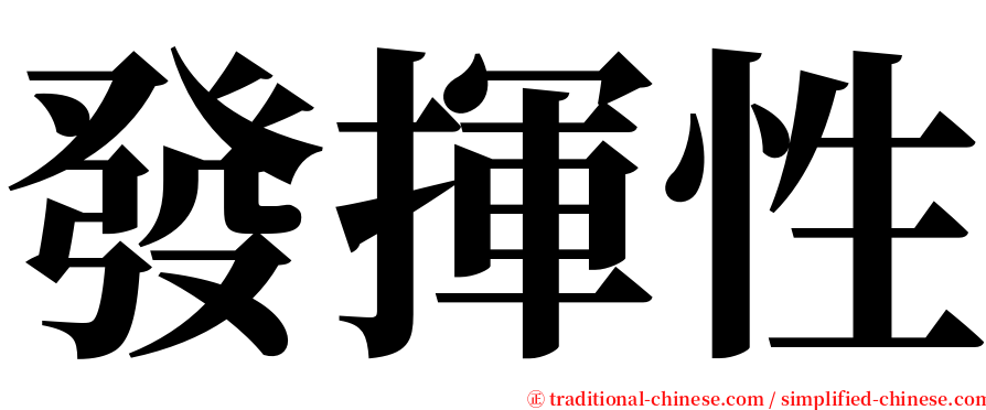 發揮性 serif font