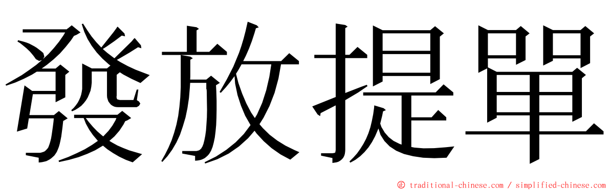 發放提單 ming font