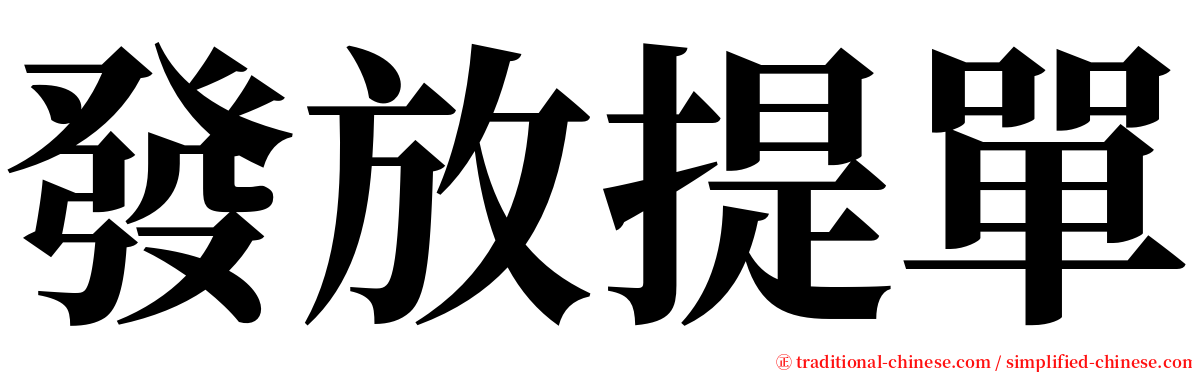 發放提單 serif font