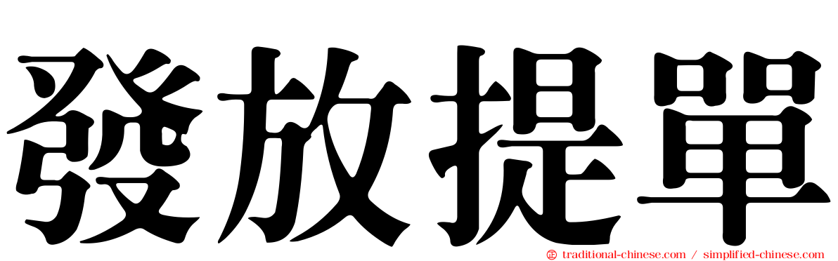 發放提單