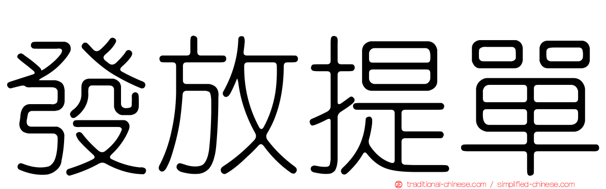 發放提單