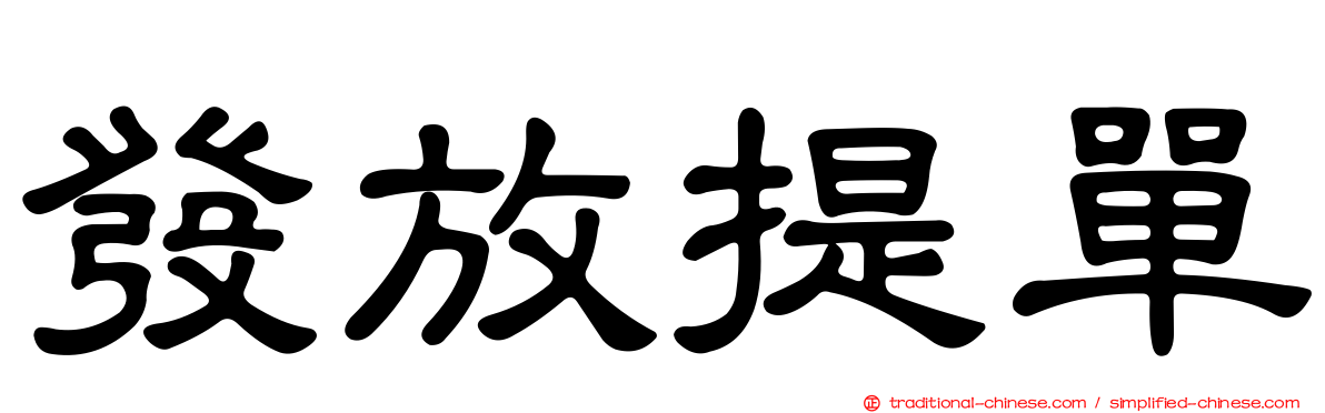 發放提單