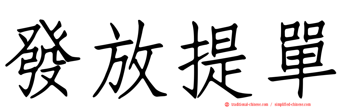 發放提單