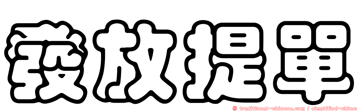 發放提單