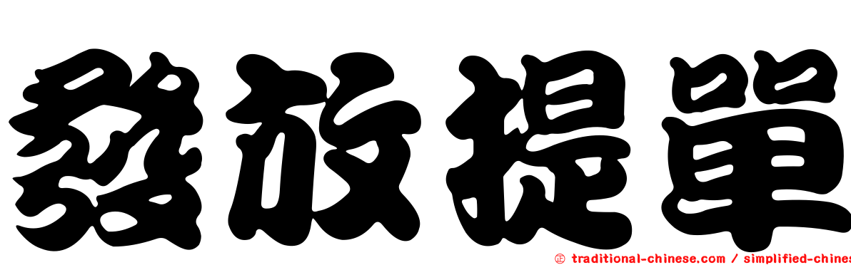 發放提單