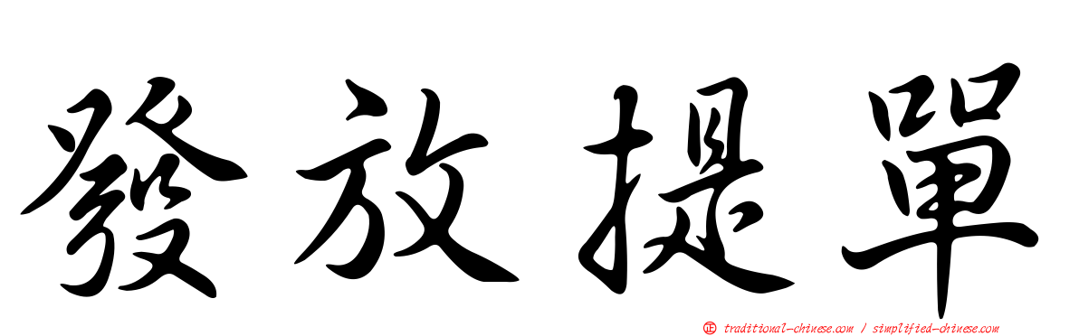 發放提單